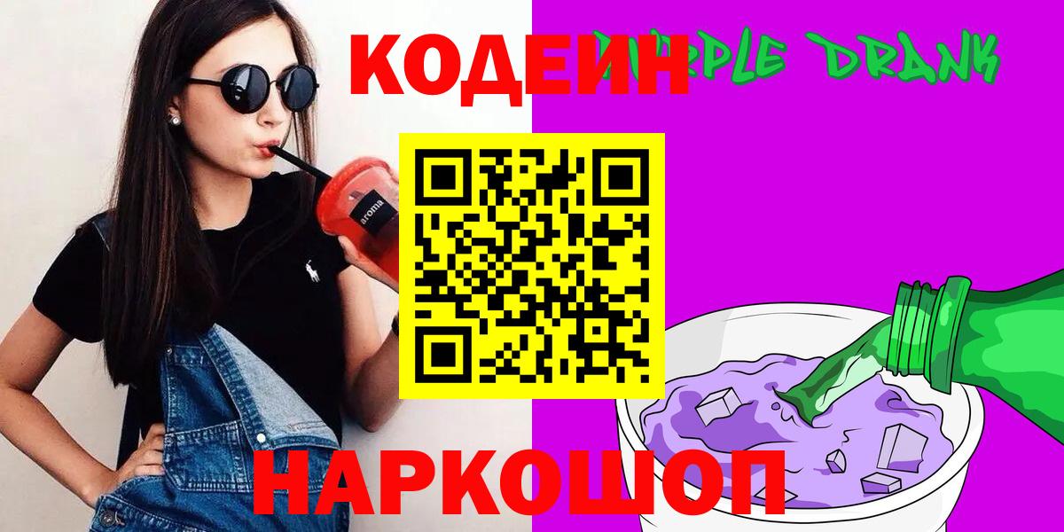 Красноармейск  Codein Purple Drank  Вход с VPN 