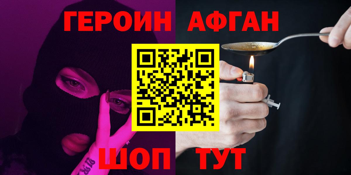 Героин Афган  Вход с VPN  Красноармейск 